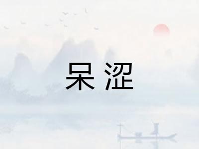 呆涩
