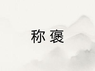 称褒