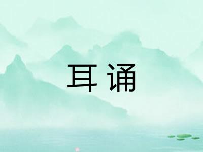 耳诵