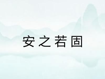 安之若固