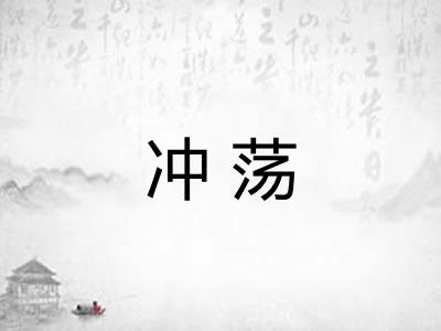 冲荡