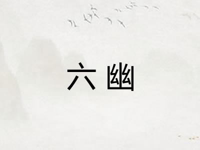 六幽