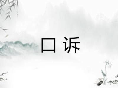 口诉