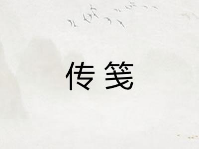 传笺