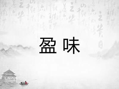 盈味
