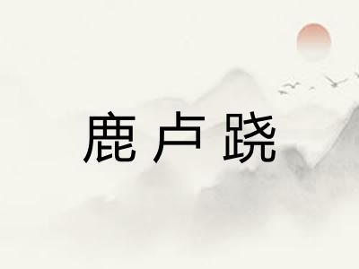 鹿卢跷