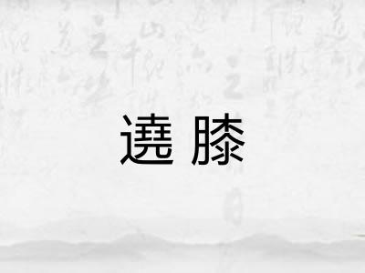 遶膝