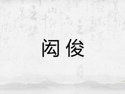 闳俊