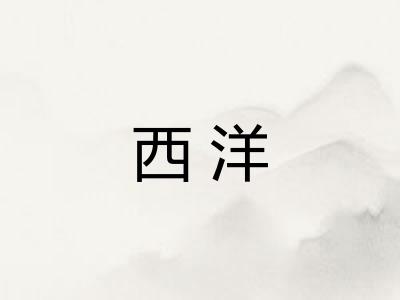 西洋