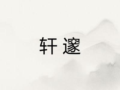 轩邃