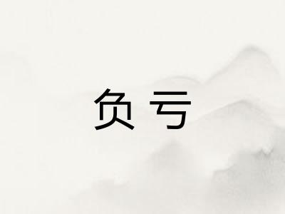 负亏