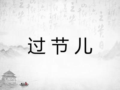 过节儿