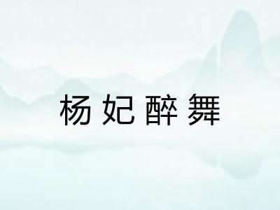 杨妃醉舞
