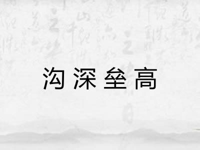 沟深垒高