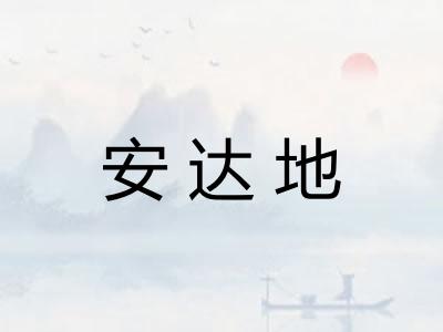 安达地