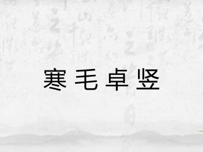 寒毛卓竖