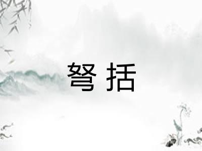 弩括