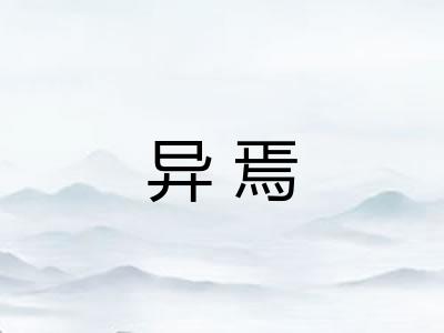 异焉