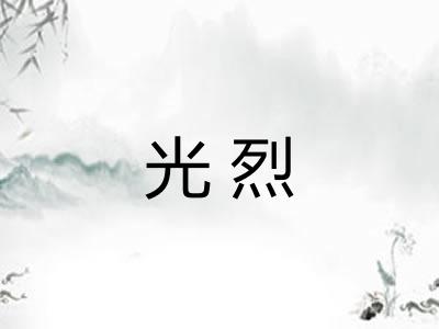光烈