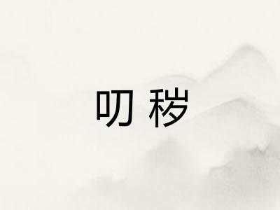 叨秽