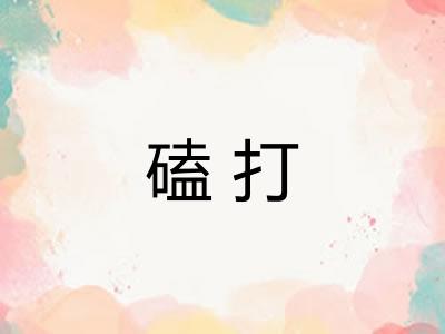 磕打