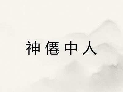 神僊中人