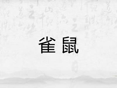 雀鼠