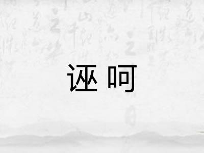 诬呵