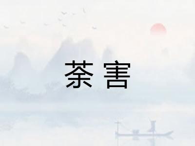 荼害