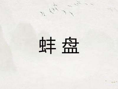 蚌盘