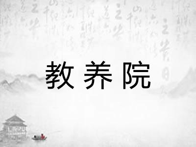 教养院