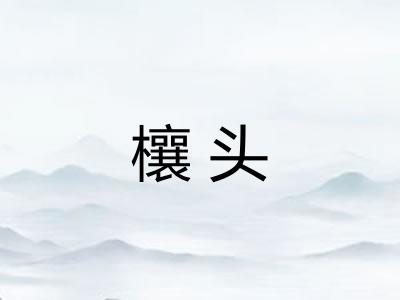 欀头