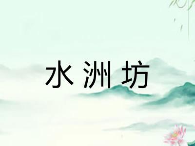 水洲坊