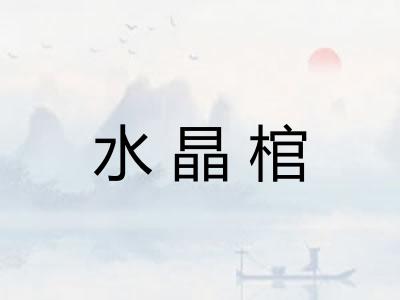 水晶棺
