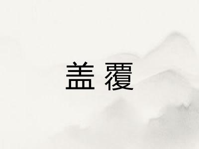 盖覆
