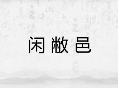 闲敝邑