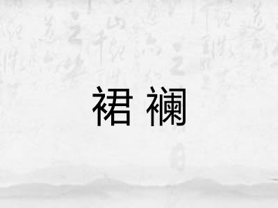 裙襕