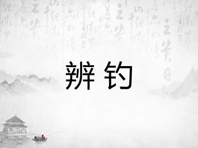 辨钓
