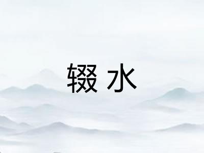 辍水