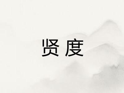 贤度