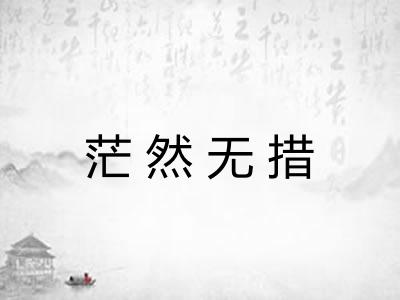茫然无措