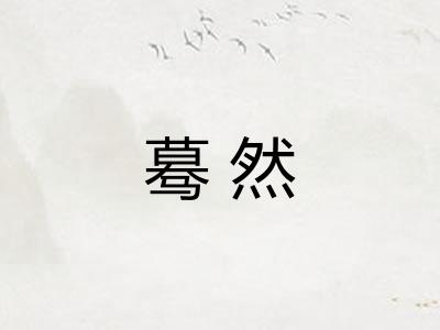 蓦然