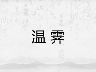 温霁