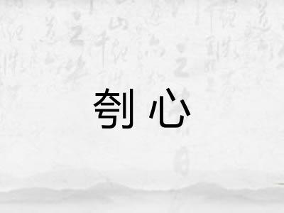 刳心