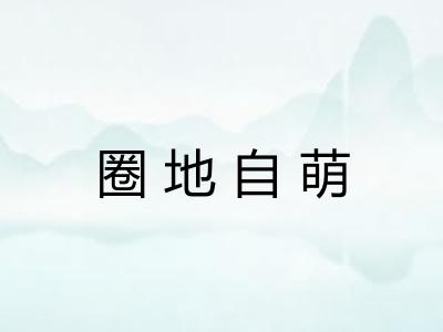 圈地自萌