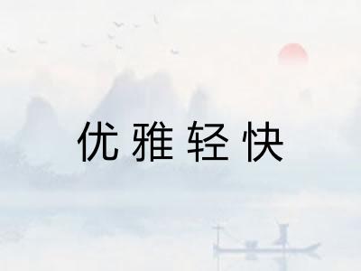 优雅轻快