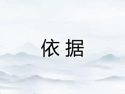 依据