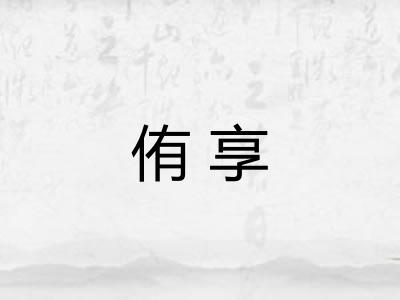 侑享