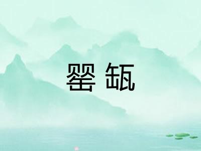 罂缻