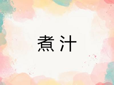 煮汁